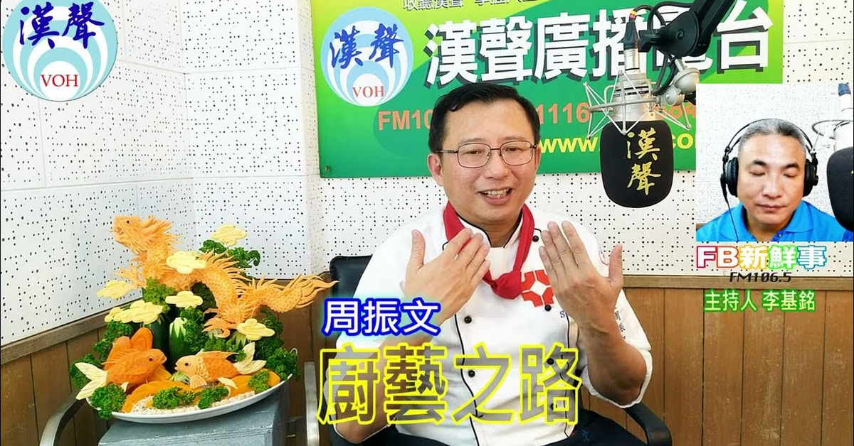 漢聲廣播電台「fb新鮮事」節目、主持人：李基銘 廚藝之路、周振文 專訪