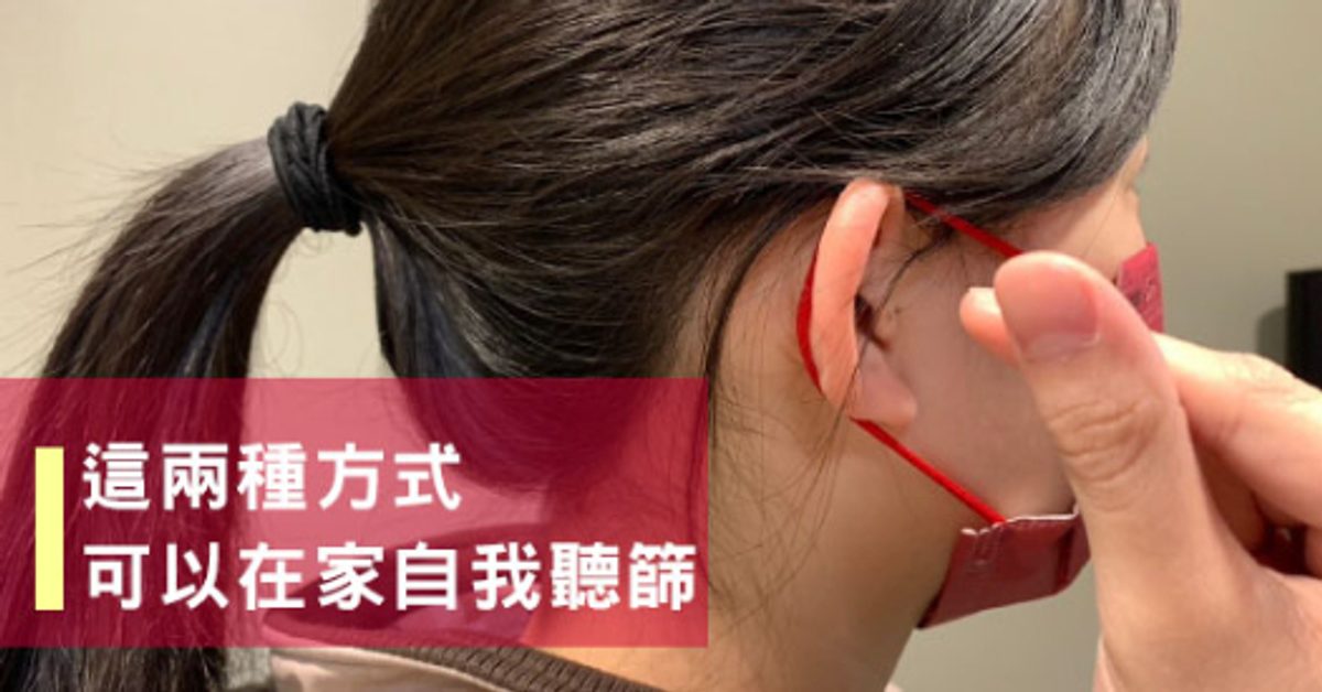 如何在家自我聽力篩檢?這兩種方式最簡單_聽力小百科 | 睿聲助聽器