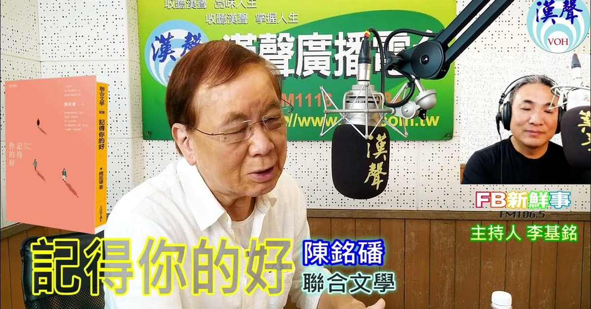 漢聲廣播電台「fb新鮮事」節目、主持人：李基銘 記得你的好、陳銘磻 專訪（聯合文學）
