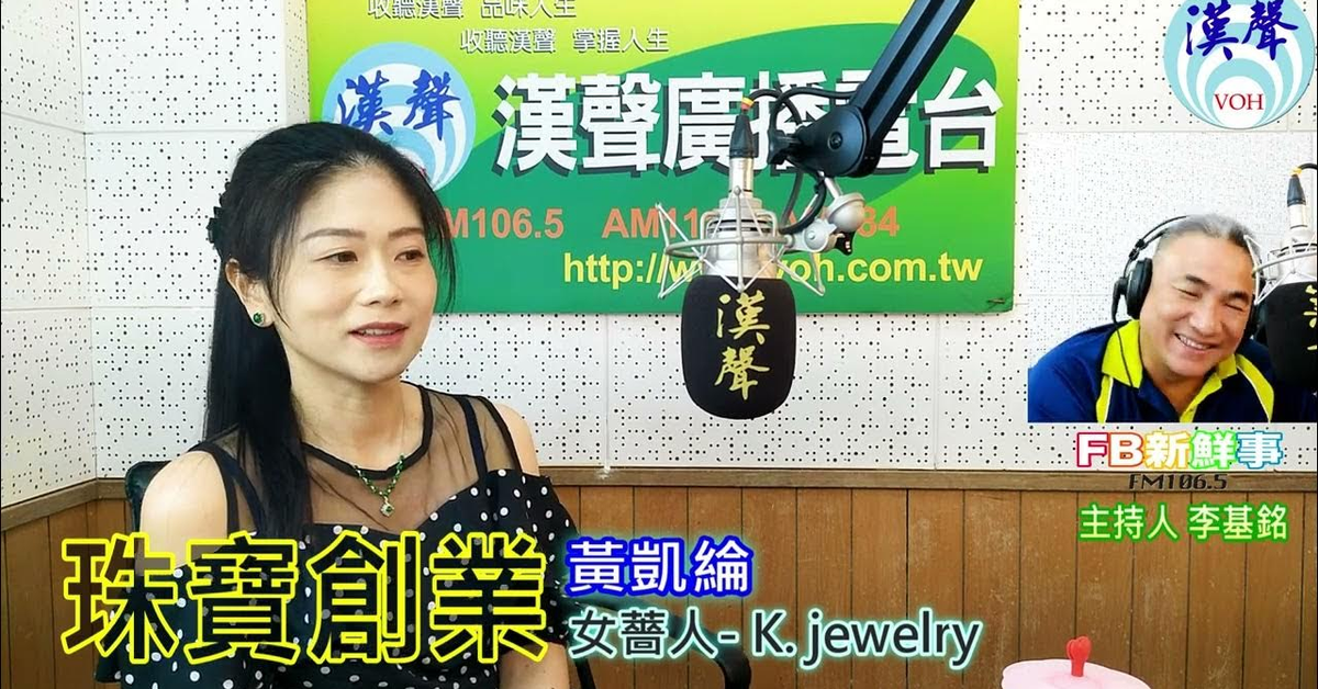 2024-08-27漢聲廣播電台「fb新鮮事」節目、主持人：李基銘 珠寶創業、黃凱綸 專訪（女薔人 K jewelry ）