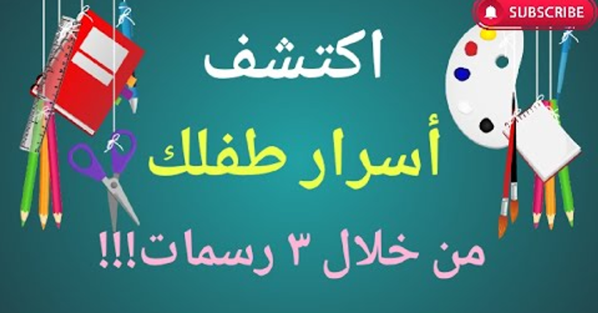 رسوم تكشف أسرار عالم طفلك الداخلي وتساعد على تحفيز مهارات التعبير والتواصل لديه|هل تعلم؟