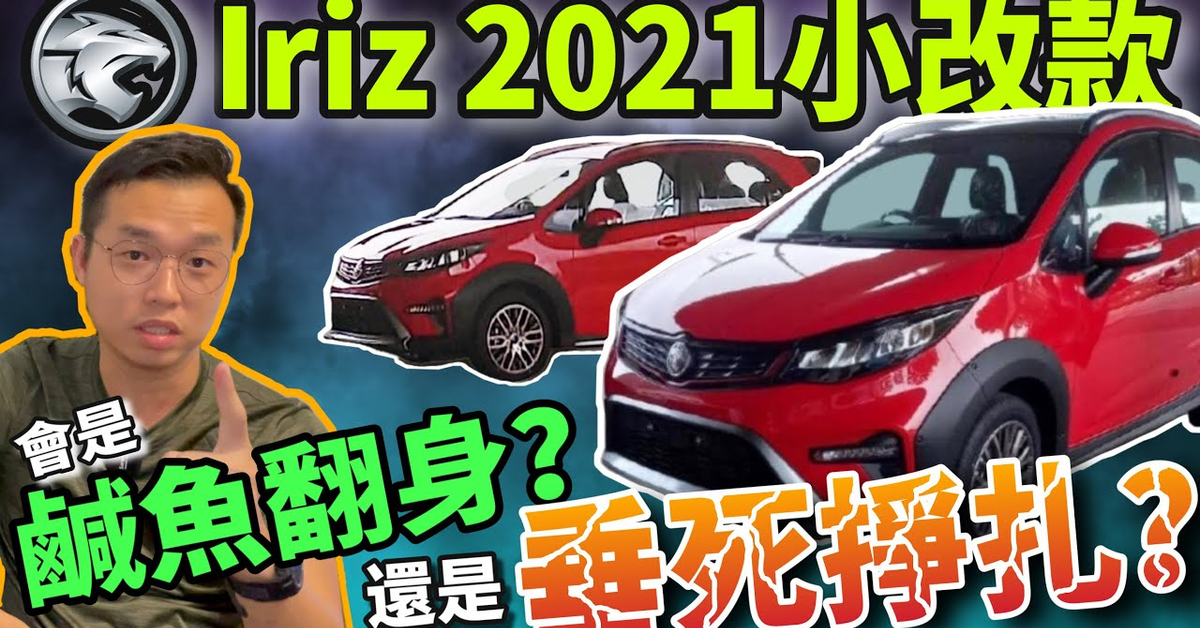 Proton Iriz 2021小改款｜Iriz crossover版本將會鹹魚翻身或是注定失敗呢？（中文字幕 + CC Subtitle）