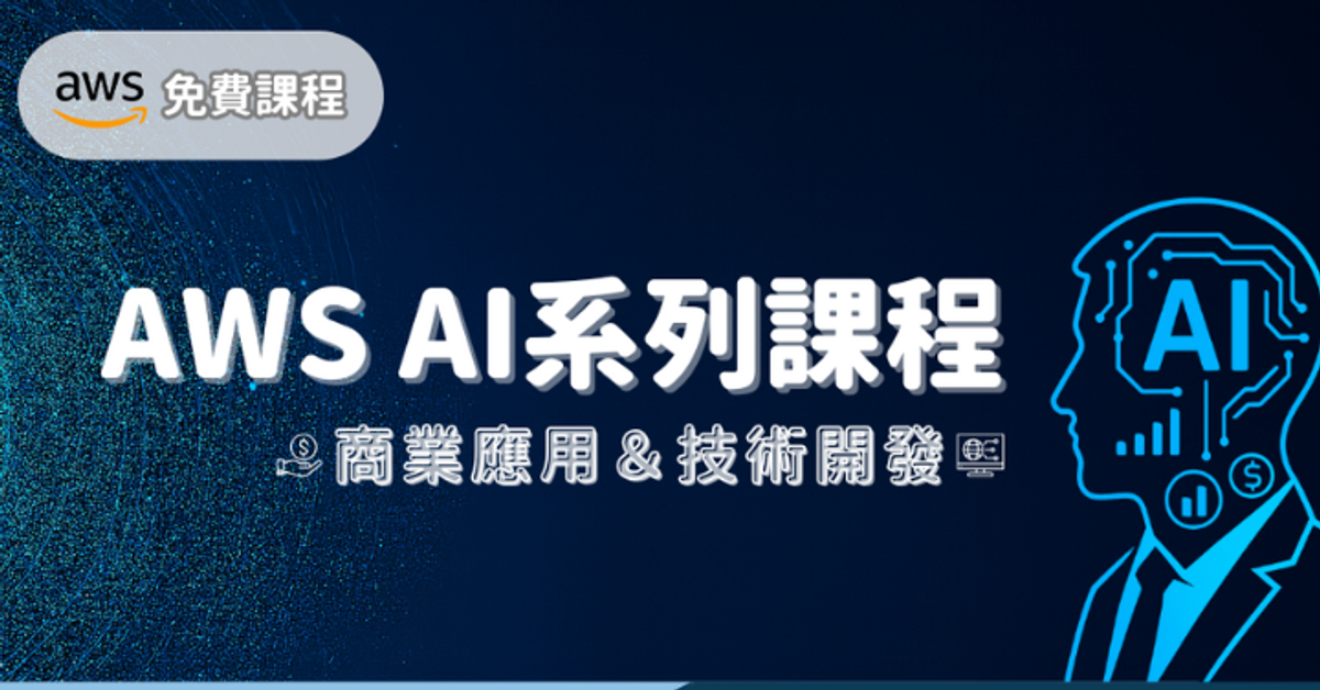 AWS 台灣亞馬遜網路服務有限公司課程列表｜104課程中心