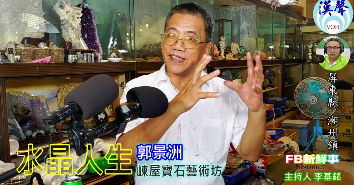 2024-07-25漢聲廣播電台「fb新鮮事」節目、主持人：李基銘 水晶人生、郭景洲 專訪（屏東縣－潮洲鎮、崠屋寶石藝術坊）