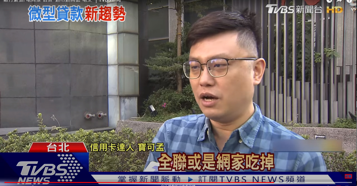 銀行緊張! 電商推"借貸" 超市超商搶"電支"｜TVBS新聞