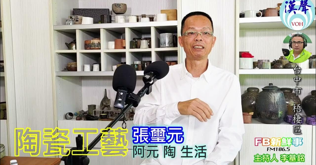2024-11-11漢聲廣播電台「fb新鮮事」節目、主持人：李基銘 陶瓷工藝、張璽元 專訪（台中市－梧棲區、 阿元 陶 生活）