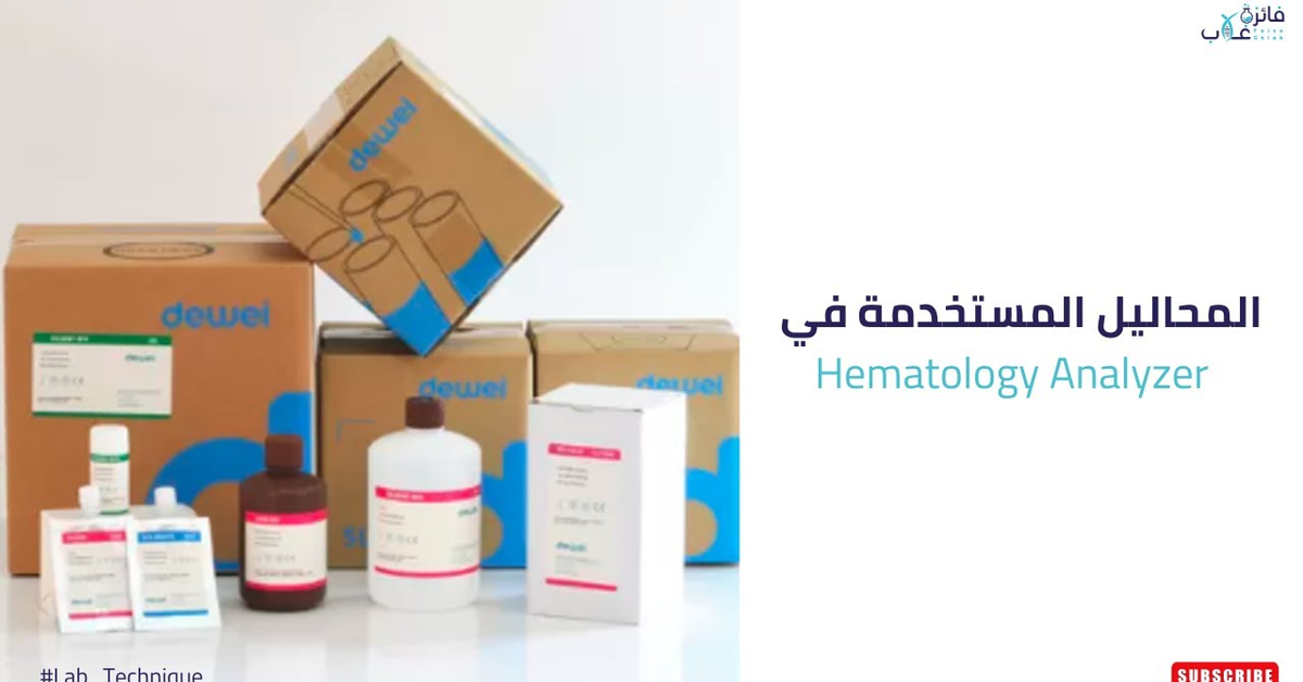 Reagents of Hematology Analyzers I المحاليل المستخدمة في أجهزة عد خلايا الدم