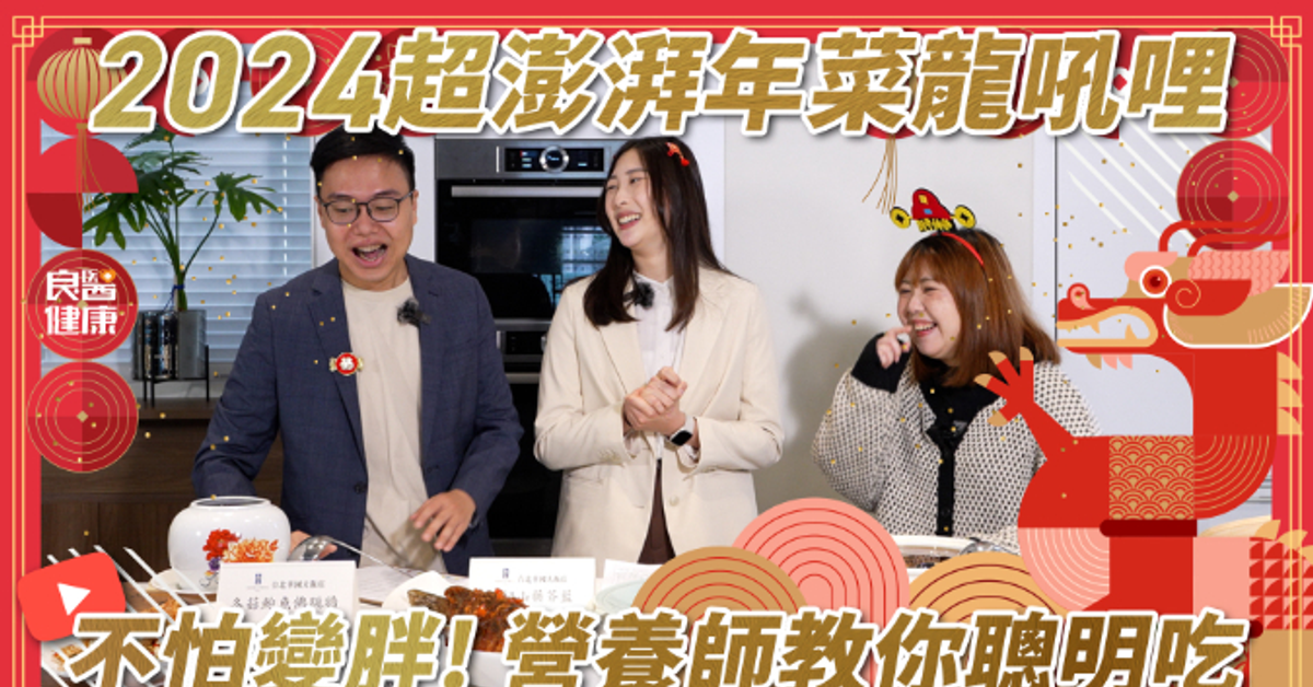 2024龍年到?開箱年菜，經典不敗款，讓營養師也淪陷❤️吃不完，想二創，如何色香味又營養？圍爐後全家一起動??吃多也不怕胖！｜良醫健康網- YouTube