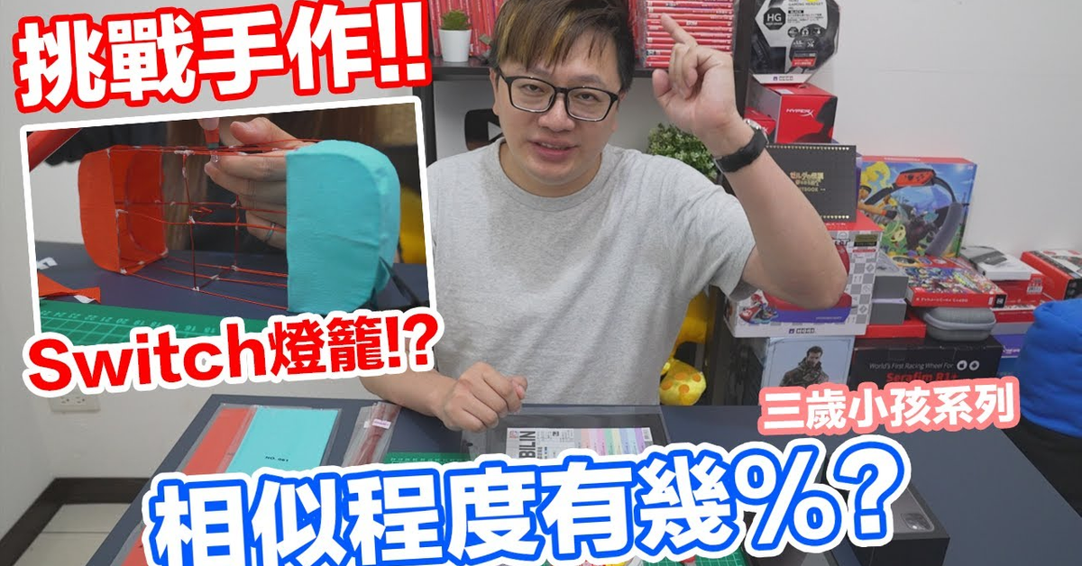 【DIY】100塊?製作Switch造型燈籠給女兒!完成品相似度到底有多高?〈羅卡Rocca〉 【DIY】100塊?製作Switch造型燈籠給女兒!完成品相似度到底有多高?〈羅卡Rocca〉