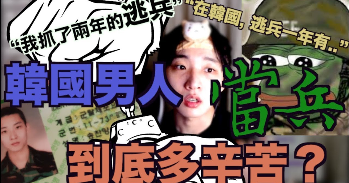 中文CC] 抓了兩年逃兵的&#x27;讚養&#x27;告訴你們&quot;韓國人當兵多辛苦?&quot;