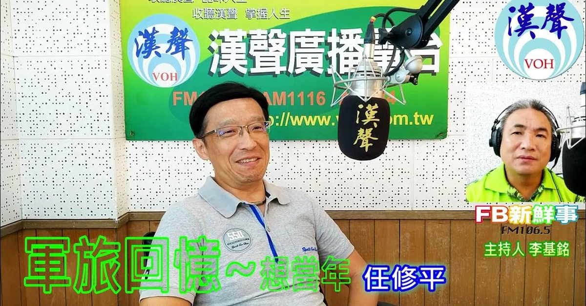 2024-08-14漢聲廣播電台「fb新鮮事」節目、主持人：李基銘 軍旅回憶~想當年、任修平 專訪