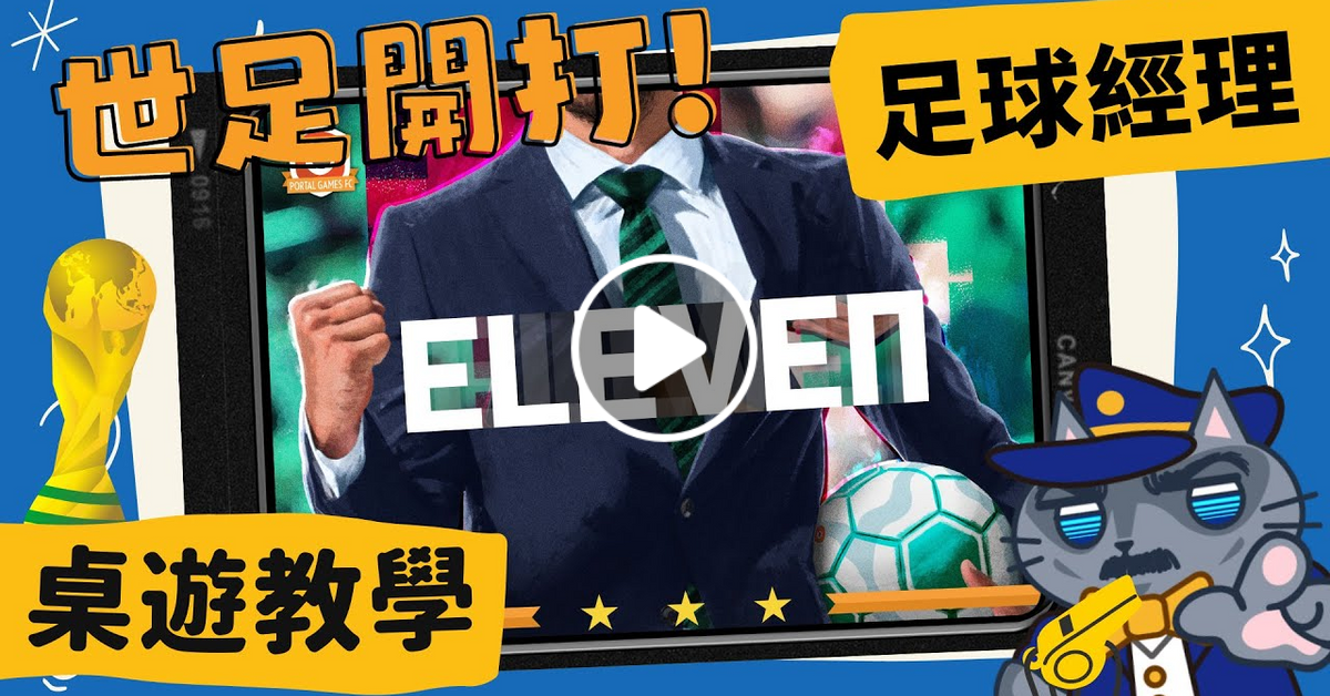 足球經理 Eleven: Football Manager | 2022卡達世足盃開打啦!