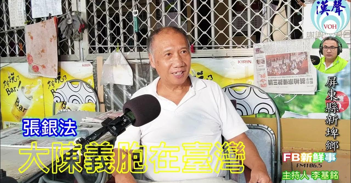 2025-01-15漢聲廣播電台「fb新鮮事」節目、主持人：李基銘 大陳義胞在臺灣、張銀法 專訪（屏東縣－新埤鄉）