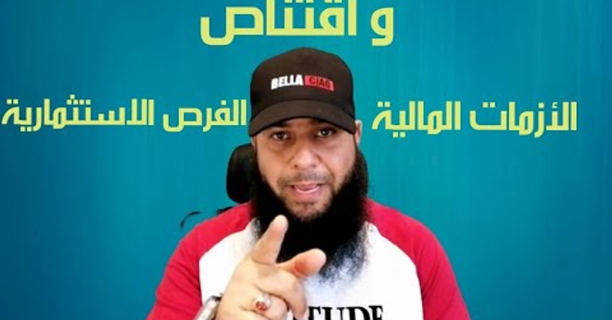 #الأزمات_المالية_واقتناص_الفرص_الاستثمارية