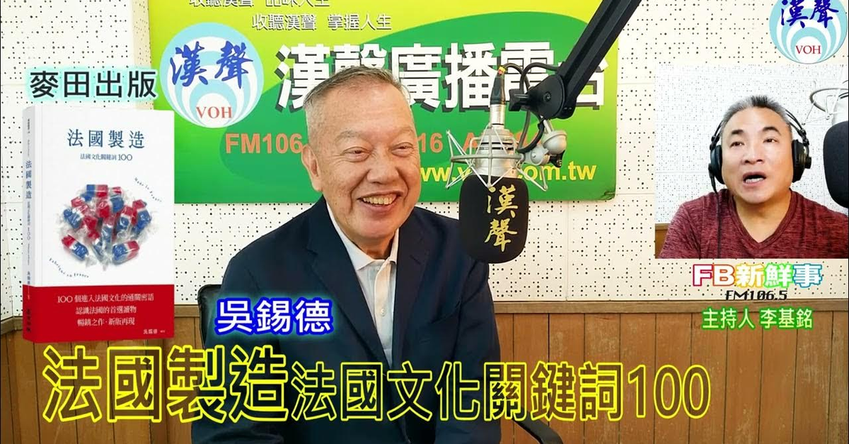 漢聲廣播電台「fb新鮮事」節目、主持人：李基銘 法國製造：法國文化關鍵詞100、吳錫德 專訪（麥田出版）