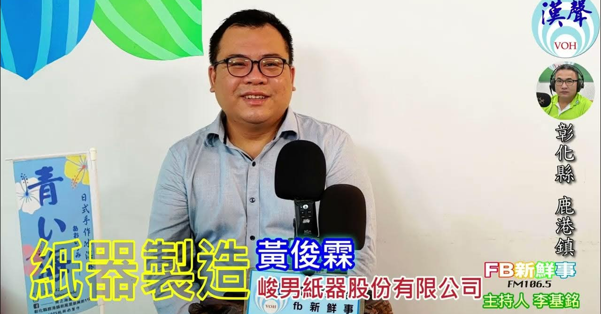 2024-10-23漢聲廣播電台「fb新鮮事」節目、主持人：李基銘 紙器製造、黃俊霖 專訪（彰化縣－鹿港鎮、峻男紙器）
