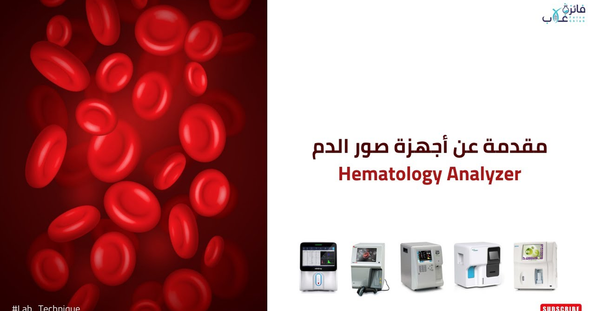 مقدمة عن أجهزة صور الدم Hematology Analyzer