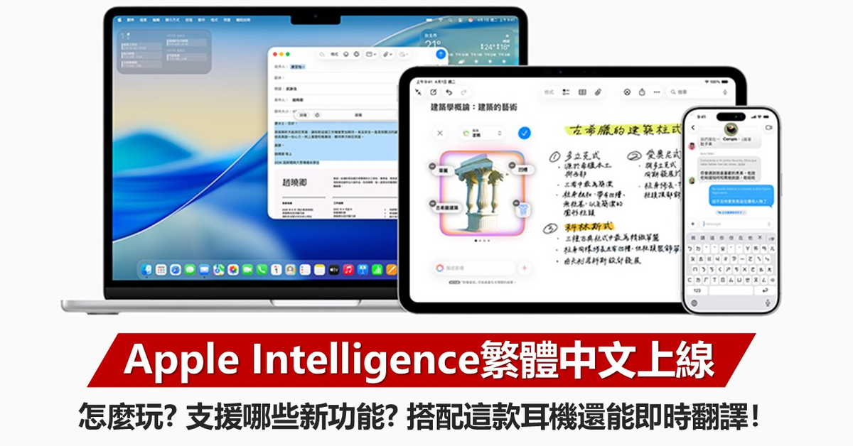 Apple Intelligence繁體中文上線！完整介紹 一文看懂