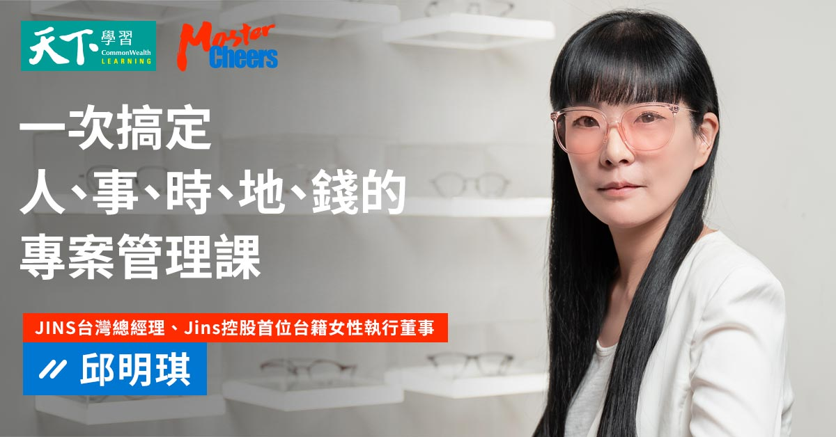 專案管理實戰：搞定難題，讓專案成功的14堂課 - 邱明琪｜JINS台灣總經理