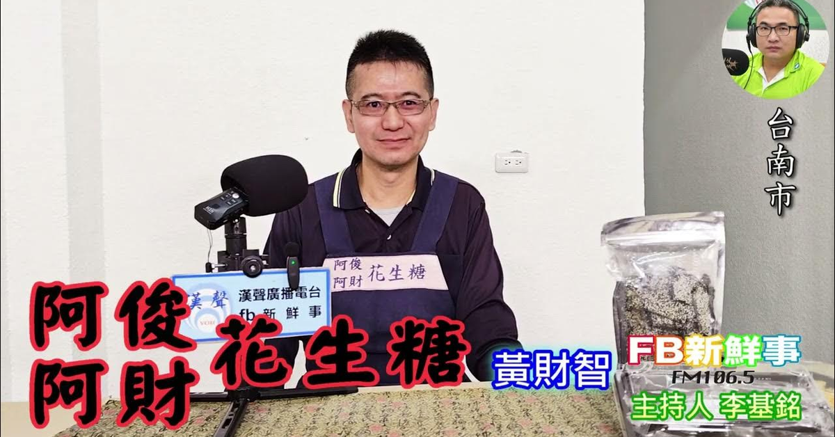 2025-03-18「fb新鮮事」節目、主持人：李基銘 阿俊阿財花生糖、黃財智 專訪（台南市）