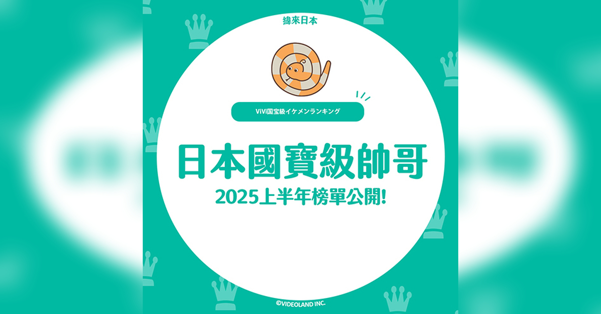 日本國寶級帥哥「2025上半年」榜單公開⭐