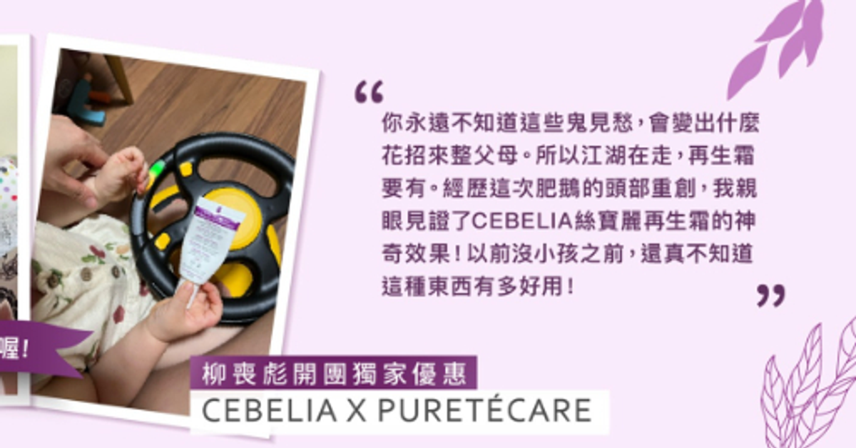 千位媽媽五星推薦 我信賴的法國修護專利呵護全家肌膚