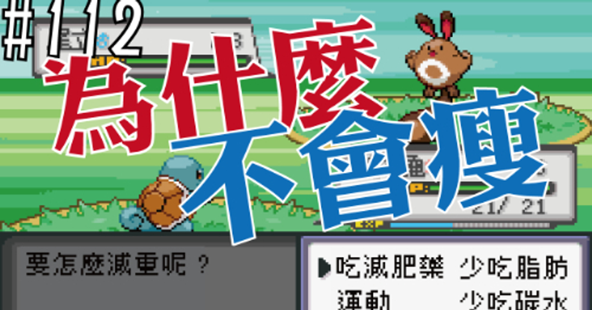 瘦不下來的三個原因  | 科學應用 | 迷思破解 | 第112集 | 奇德講健身 | 哈士奇德的健身日常