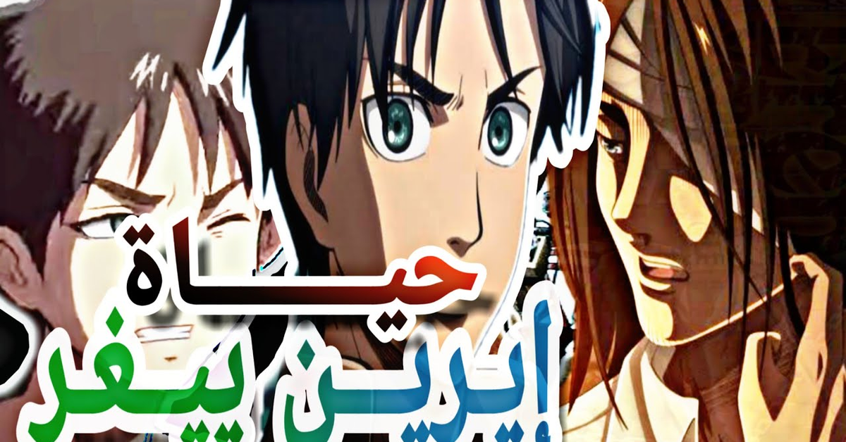 هجوم العمالقة _نبذة عن حياة إيرين ييغر