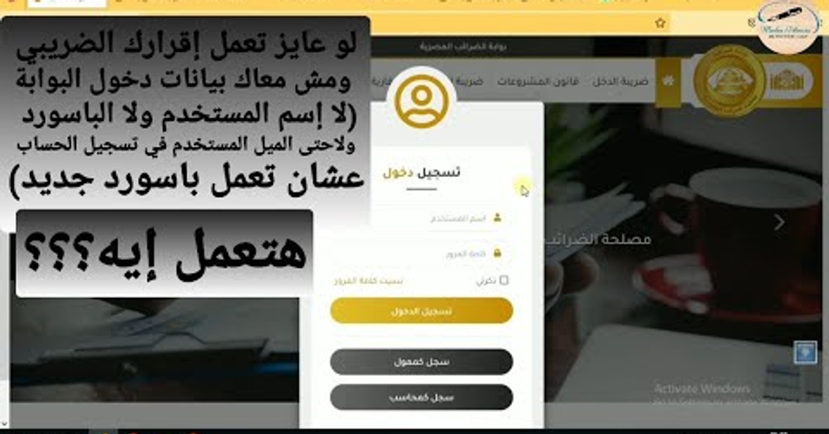 لو مش معاك إسم المستخدم ولا الباسورد ولا حتى الميل وعايز تعمل إقرارك الضريبي(هتعمل إيه؟؟؟)