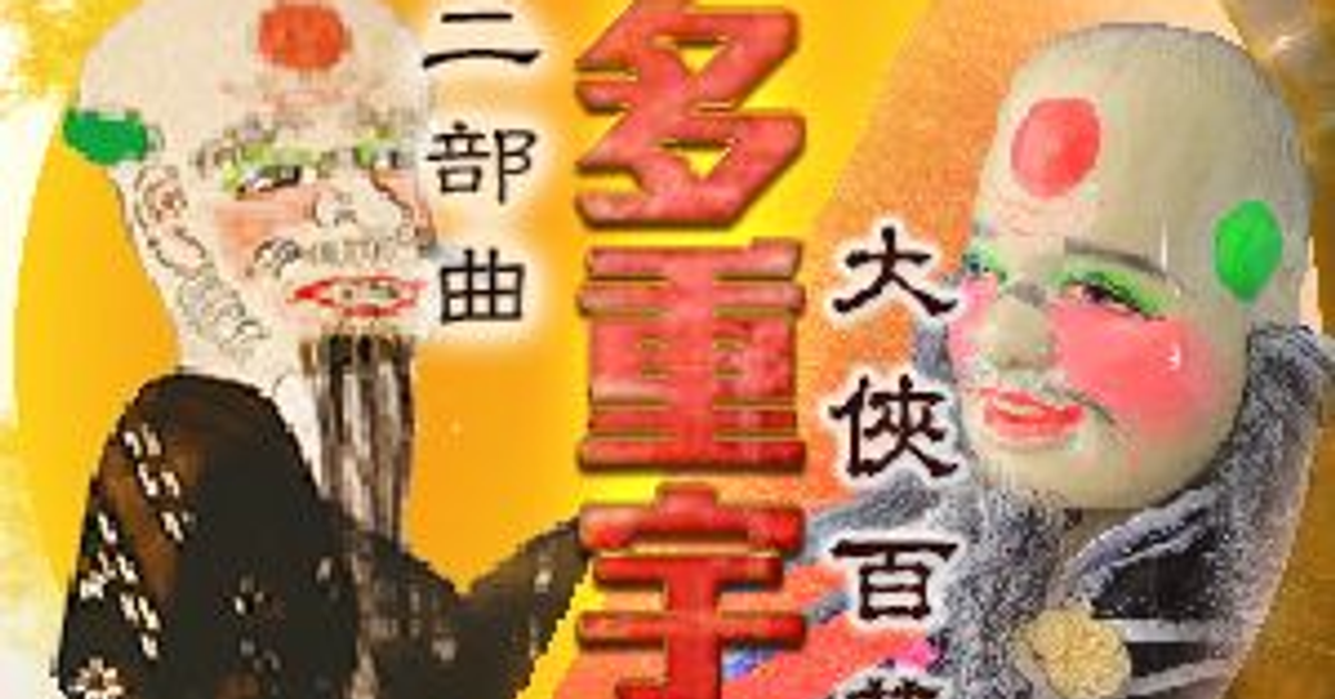 2⃣ 金光飛樂 穿樂多重宇宙：皮影戲與布袋戲結合，帶你進入奇幻旅程！