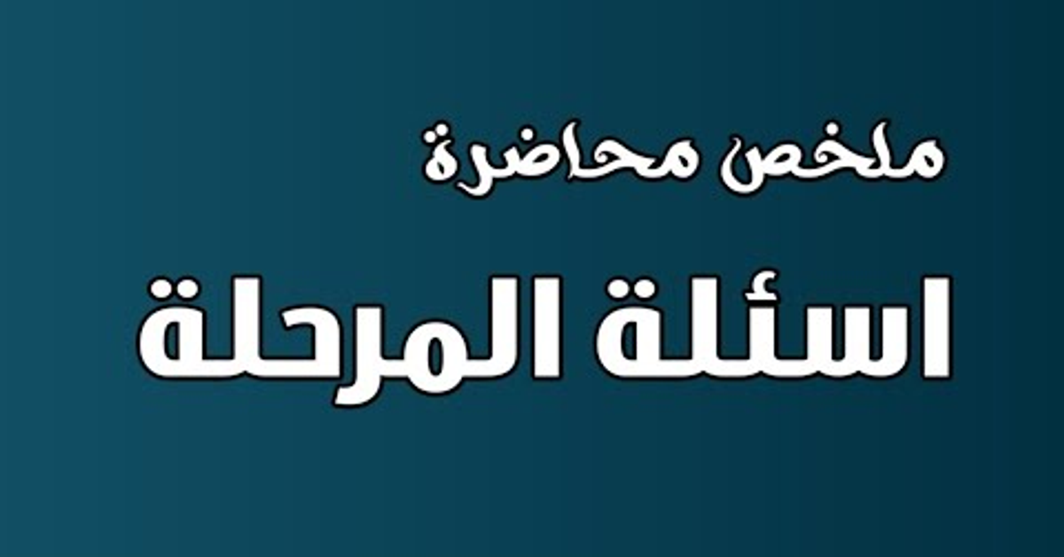 اسئلة المرحلة | ملخص المحاضرة