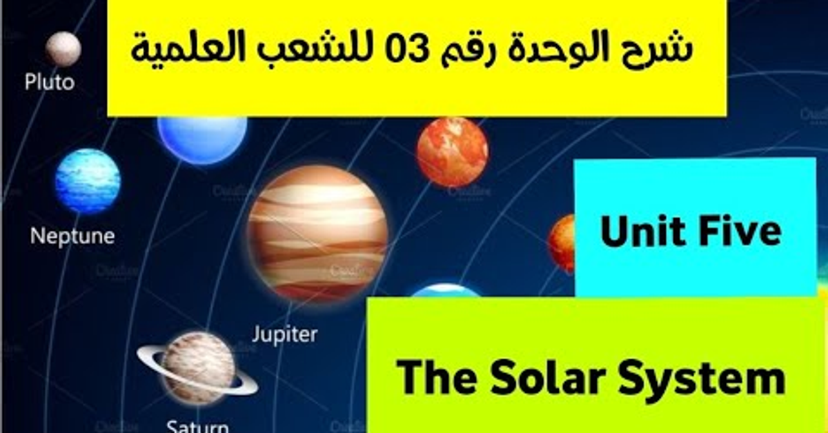 شرح الوحدة رقم 03 للشعب العلمية Unit Five:The Solar System شرح الوحدة رقم 03 للشعب العلمية Unit Five:The Solar System