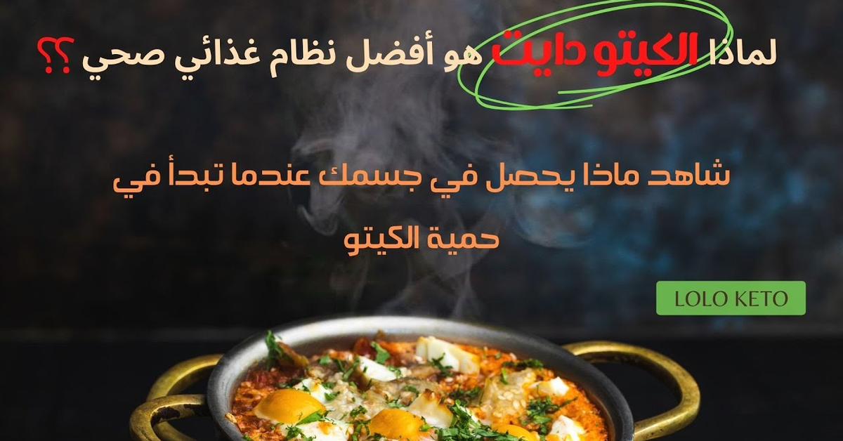 ما هو الكيتو دايت |كيفية انقاص الوزن, لماذا كيتو دايت هو الأفضل؟ آلية عمله, لولو كيتو الجزء الأول