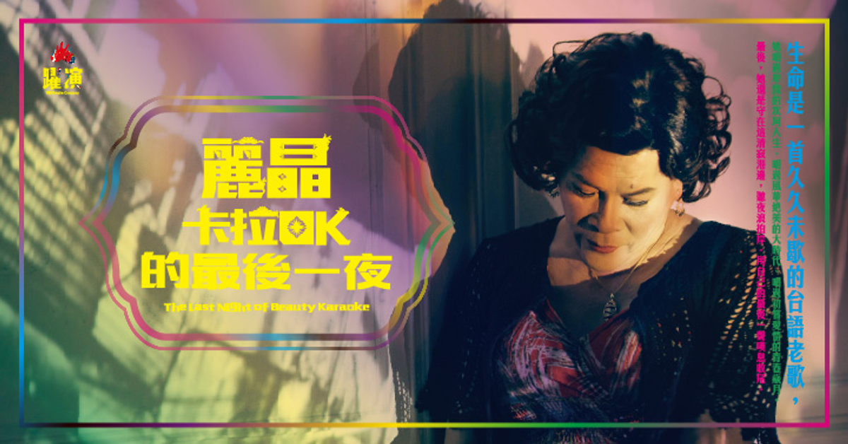 中文音樂劇《麗晶卡拉OK的最後一夜》