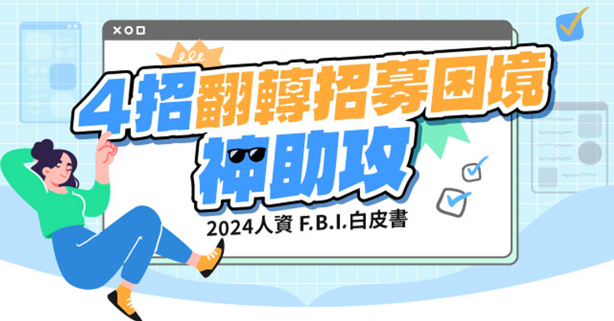 人才培育難題是什麼？育才都花多少錢？揭曉2024趨勢與重點｜免費載【人資F.B.I.研究報告】 | 人資充電 | 104招募管理