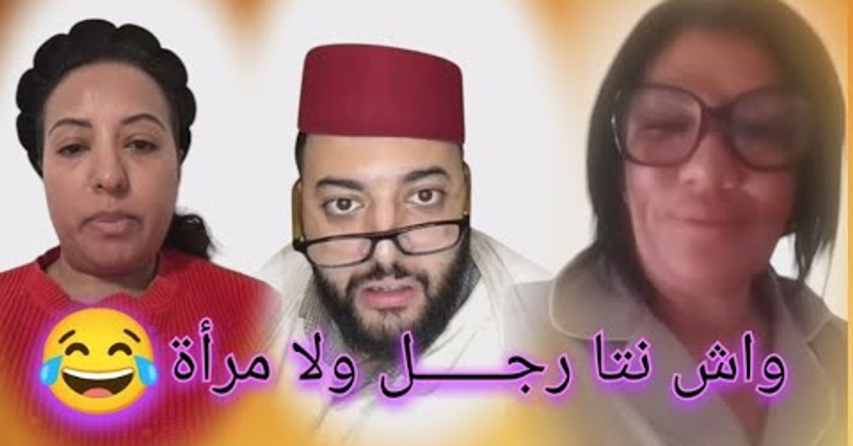 برنامج الزواج مع الفقيه لايف | الموت بالضحك مع الفقيه: واش نتا رجـــــل ولا مرأة؟!! صدمة كانت قوية 