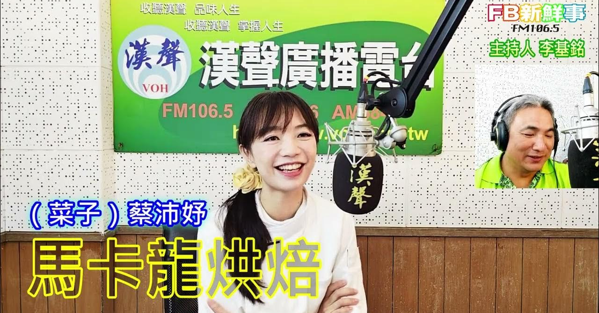 漢聲廣播電台「fb新鮮事」節目、主持人：李基銘 馬卡龍烘焙、菜子（蔡沛妤）專訪
