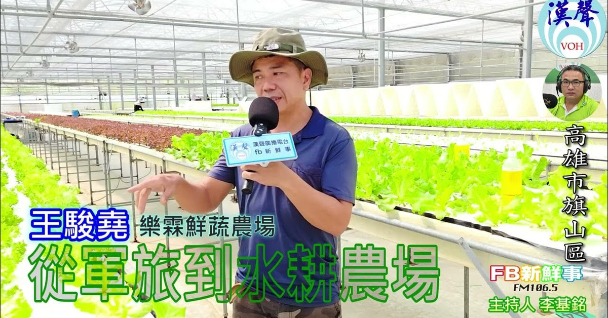 2024-12-04漢聲廣播電台「fb新鮮事」節目、主持人：李基銘 從軍旅到水耕農場、王駿堯 專訪（高雄市－旗山區、樂霖鮮蔬農場）