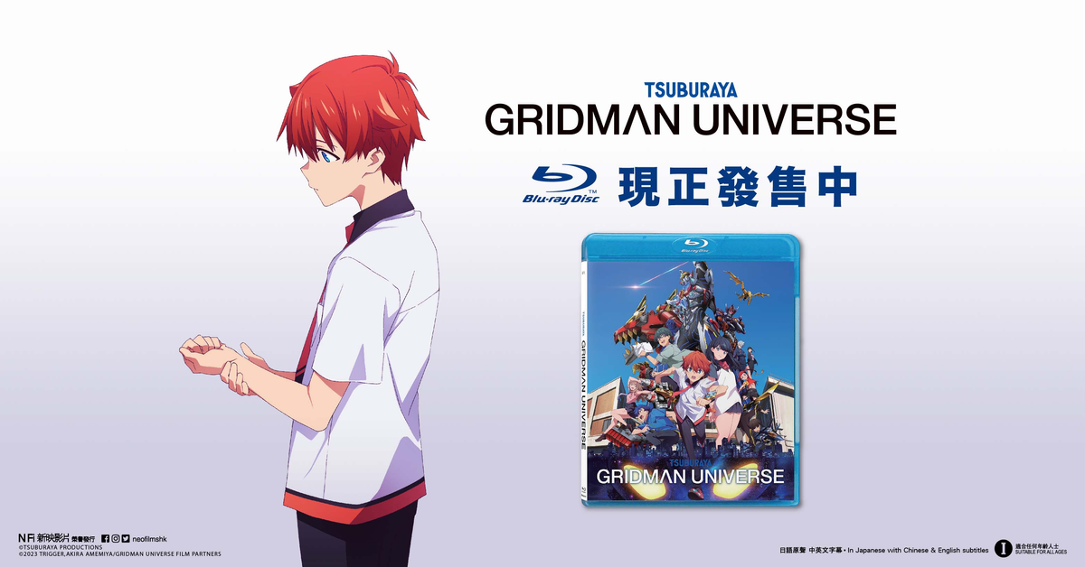 《GRIDMAN UNIVERSE》BLU-RAY 現正發售中！