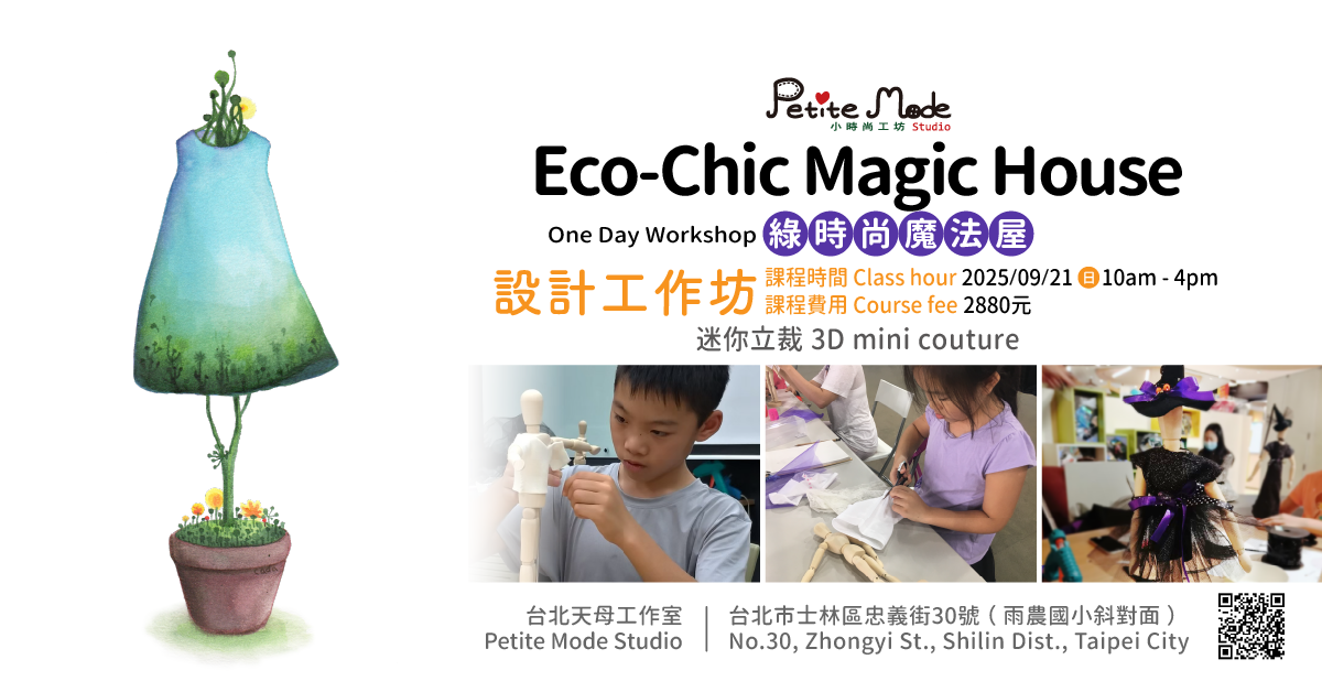 9/21 天母工作室?《綠時尚魔法屋》Eco-Chic Magic House-minime 一日工作坊