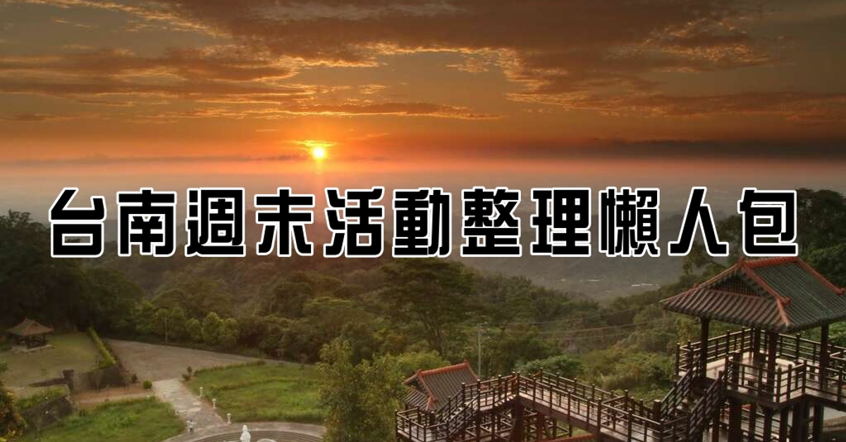 [活動] 台南周末活動整理懶人包