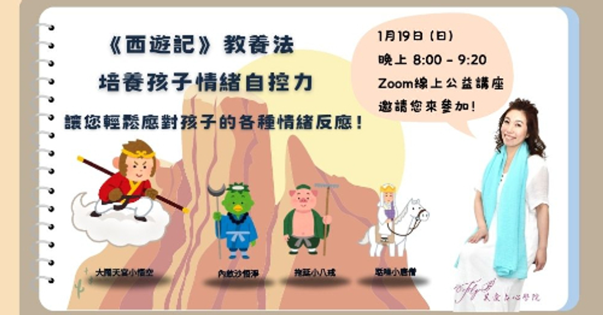 西遊記教養法-培養孩子情緒自控力