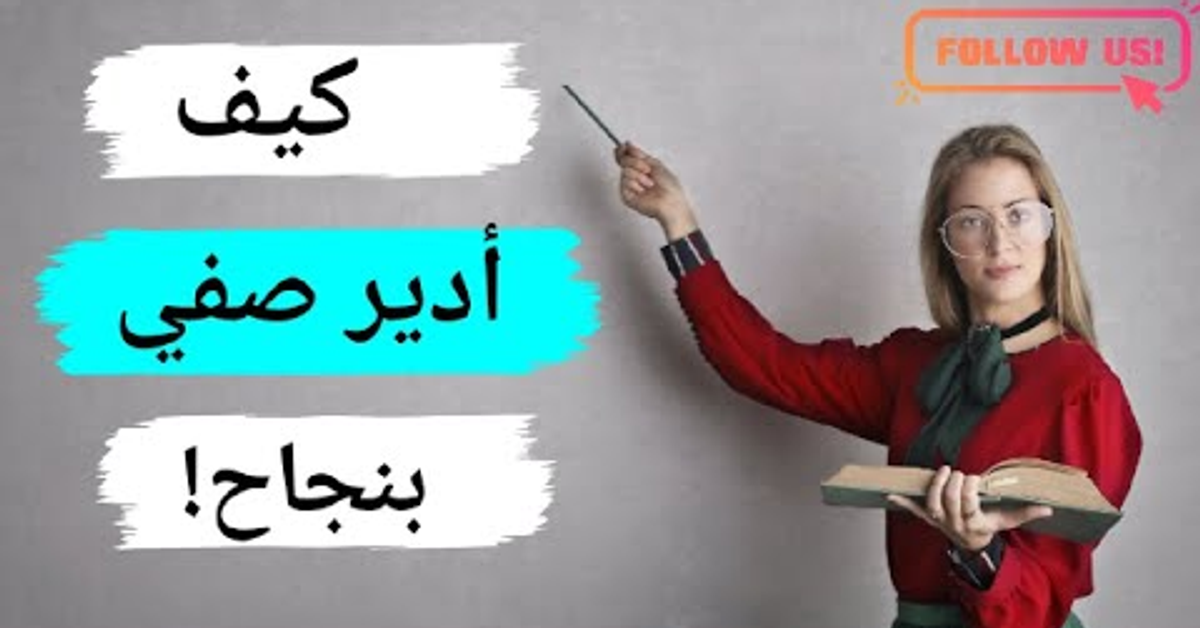 طرق وأساليب فعالة وناجحة في إدارة الصف وضبط سلوك المتعلمين| المعلم الناجح