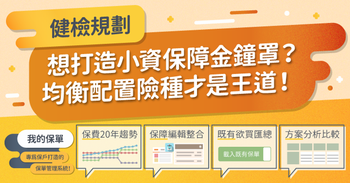 Q想打造小資保障金鐘罩？均衡配置險種才是王道！