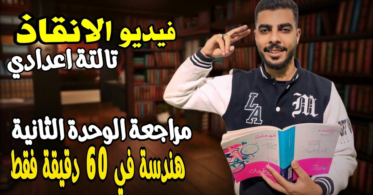 اقوي مراجعة الوحدة الثانية هندسة تالتة اعدادي 2024