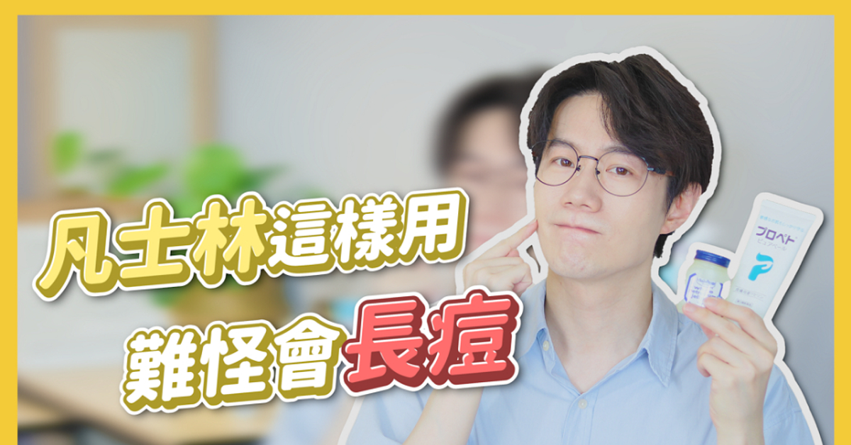 凡士林這樣用難怪會長痘痘! 一個實驗找出致痘關鍵｜用對方法 省錢又好用！