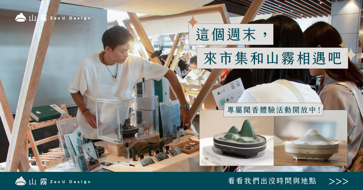 山霧 【 五月・市集活動搶先看 】?這個週末，與山霧相遇?