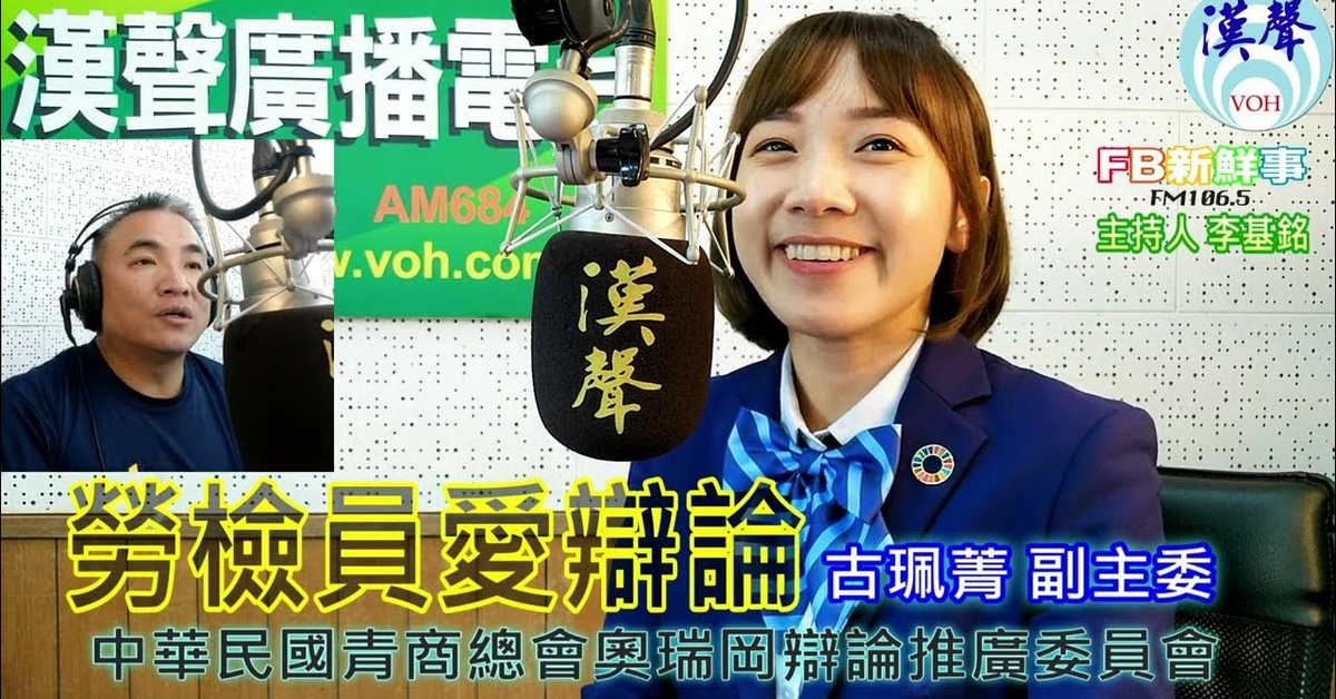 2024-09-10漢聲廣播電台「fb新鮮事」節目、主持人：李基銘 勞檢員愛辯論、古珮菁 專訪（中華民國青商總會奧瑞岡辯論推廣委員會）