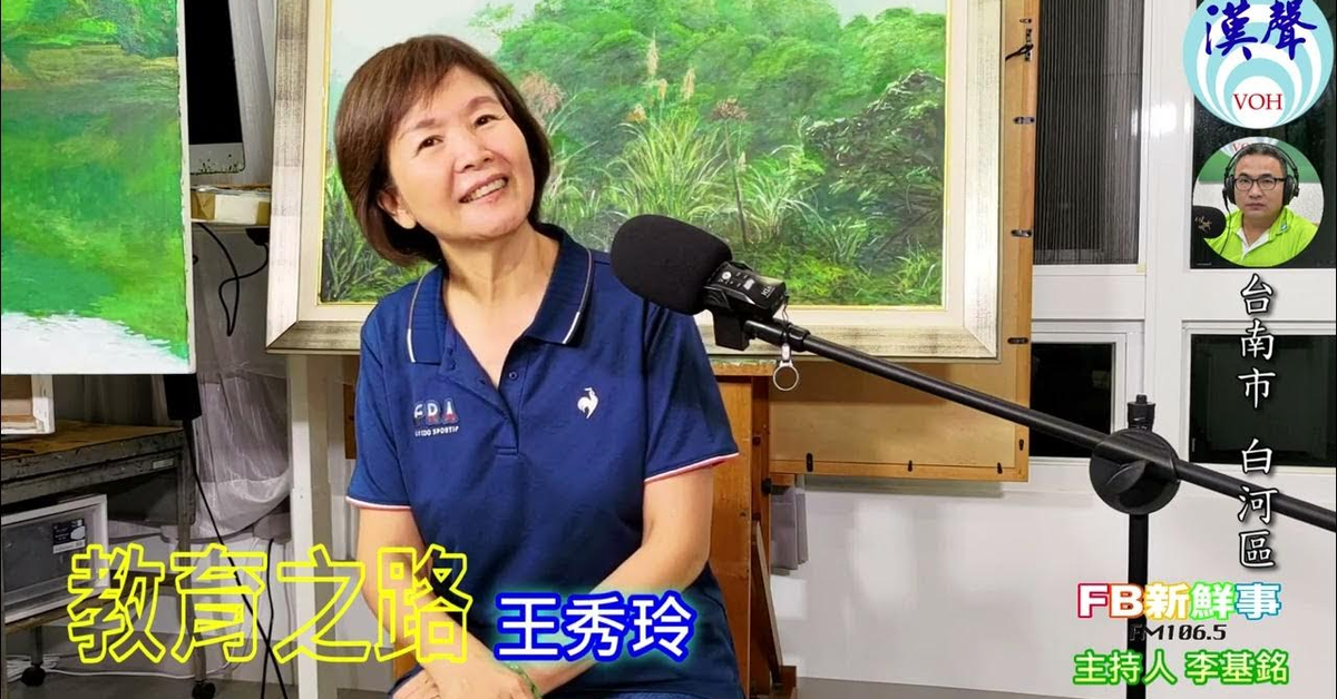 漢聲廣播電台「fb新鮮事」節目、主持人：李基銘 教育之路、王秀玲 專訪（台南市－白河區）