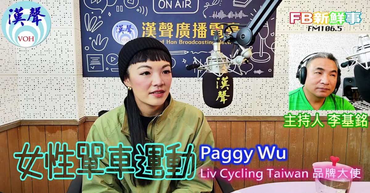 李基銘的影音頻道 李基銘主持人 廣播之神 本集主題：女性單車運動 訪問：Paggy Wu 原先就會游泳、跑步，希望可以挑戰鐵人三項，在2011年開始加入汐止的單車社團，開啟了單車的生涯，訓練的內容除了三項，跟現在的先生也是騎車認識，ㄧ起比賽三鐵，也開啟了室內飛輪教室的夢想（2014年）... | By 李基銘的影音頻道 | Facebook